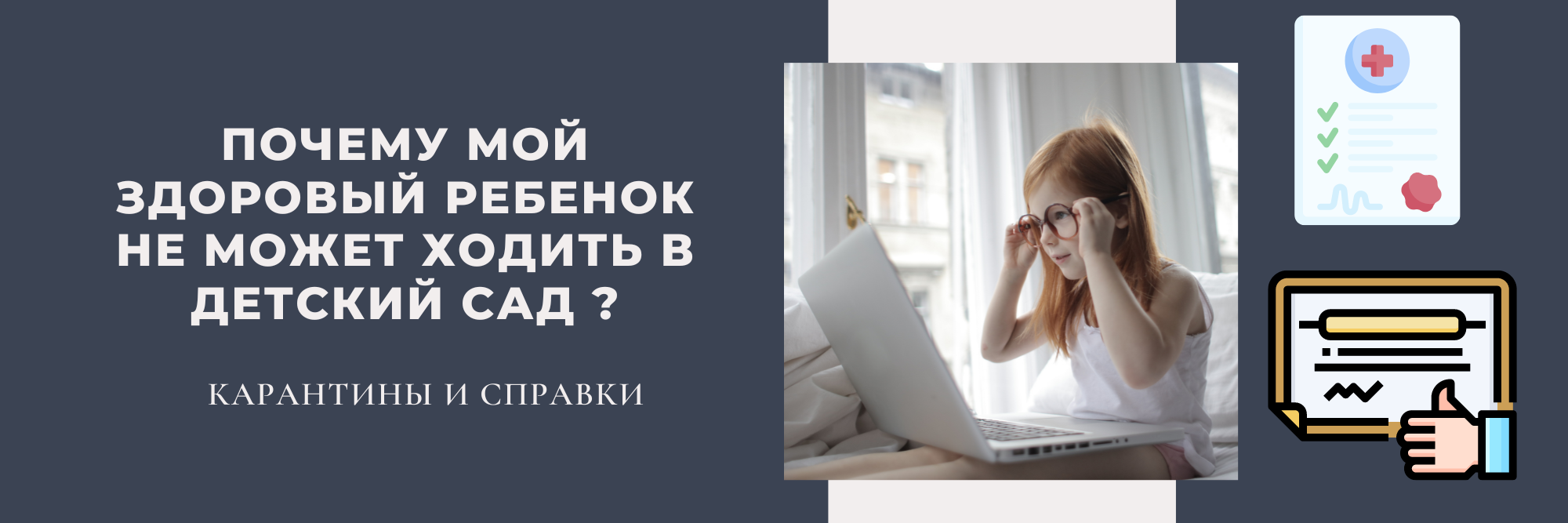 Почему мой здоровый ребенок не может ходить в детский сад? - Городская  поликлиника №44